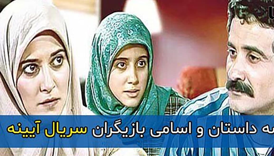 تغییرات چهره بازیگران زیبای سریال آینه بعد از 36 سال / بعضی ها جوان شدند و بعضی ها فوت شدند !
