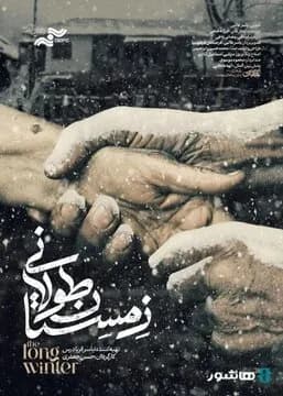 تماشای آنلاین مستند «زمستان طولانی» آغاز شد