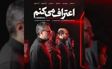 کارگردان ها و عوامل سریال اعتراف می کنم معرفی شدند