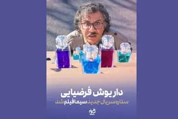 داریوش فرضیایی با سریال جدید سیمافیلم به تلویزیون بازگشت