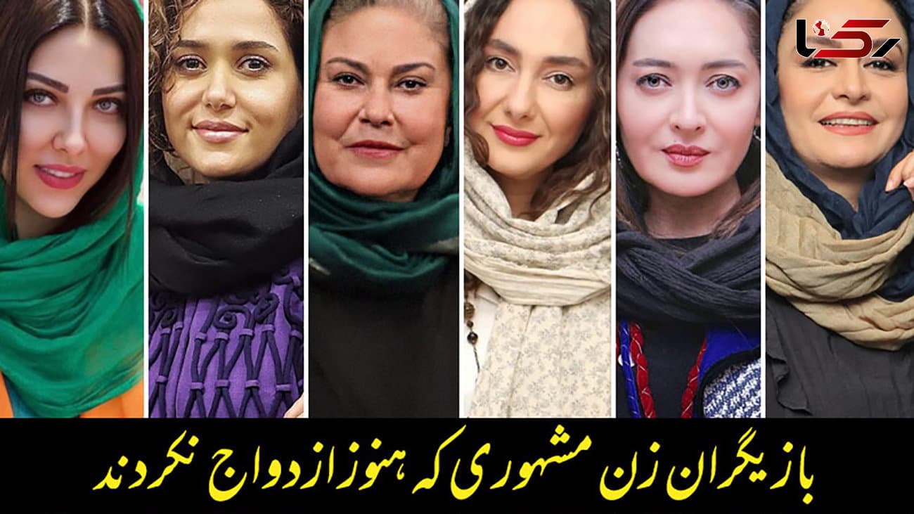 این خانم بازیگران ایرانی ترشیده اند ! + عکس ها و اسامی باورنکردنی