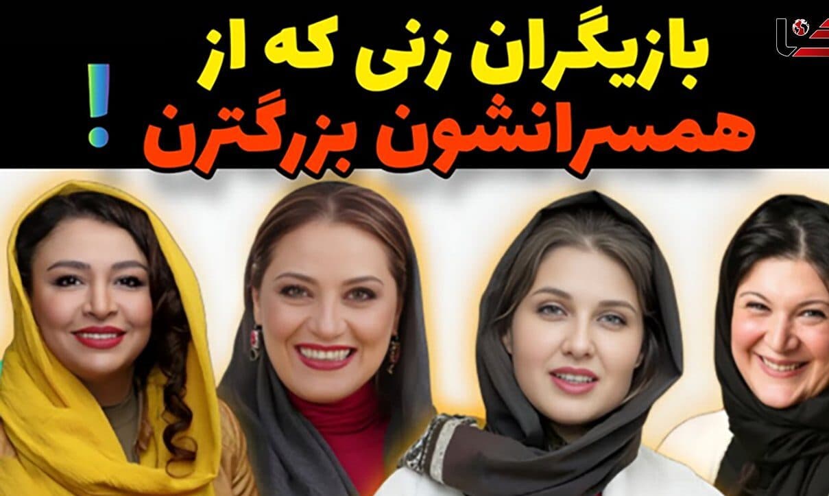 این خانم بازیگران ایرانی بزرگتر از شوهرانشان هستند ! / فاصله سنی شان زیاد است ! + فیلم و عکس ها!