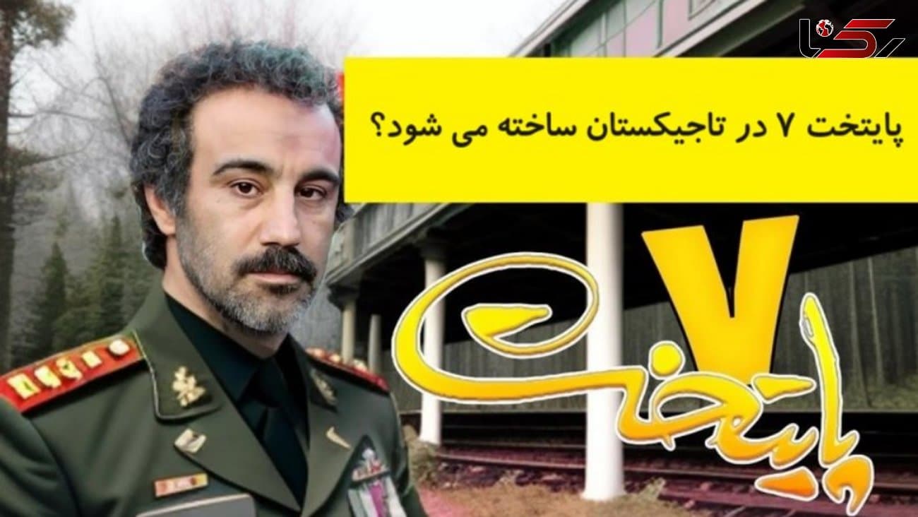 ساخت فصل هفتم پایتخت در تاجیکستان + جزئیات جدید بازیگران حذف شده