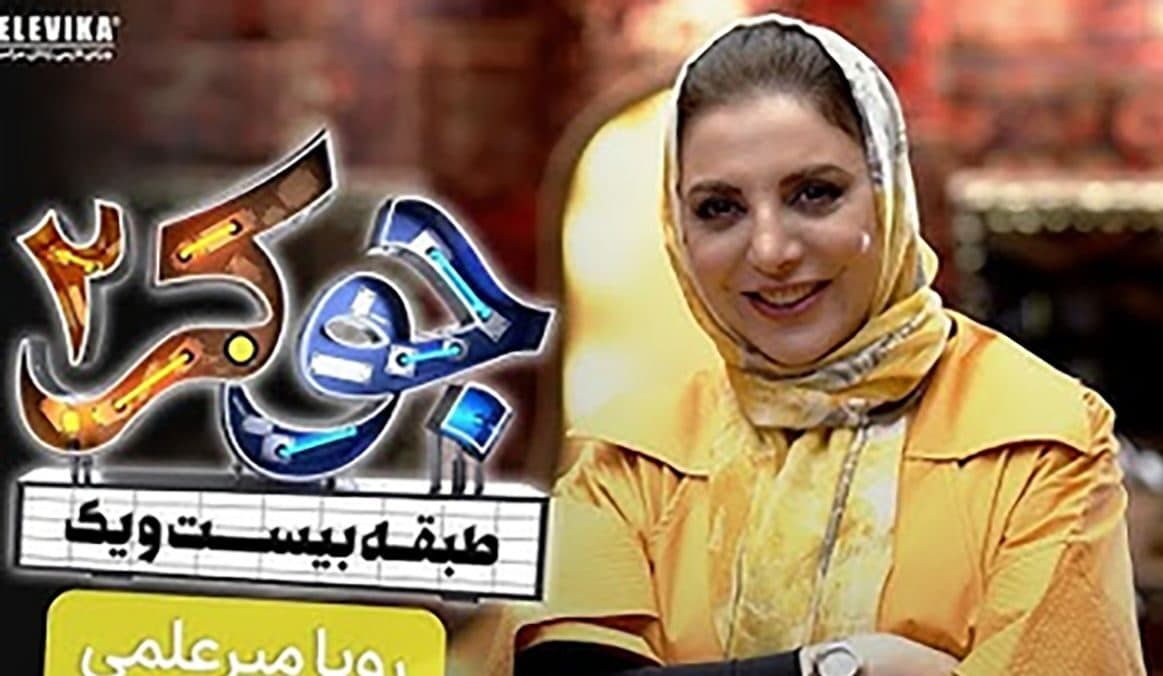رویا میرعلمی جذاب ترین خانم بازیگر جوکر کیست؟!/ فیلم جنجال در جوکر و عکس شوهر سیبیلو و خشن!