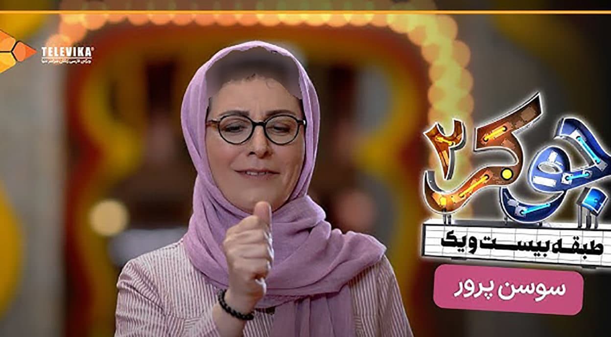 این خانم بازیگر جوکر از همه زشت تر است؟! / عکس های جذابش را ندیدید! + بیوگرافی سوسن پرور