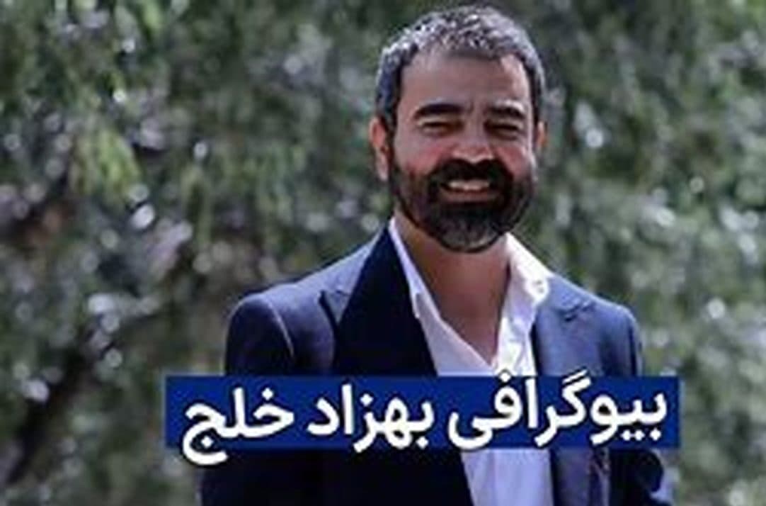 (تصاویر) بیوگرافی، زندگی خصوصی و عکس های شخصی بهزاد خلج