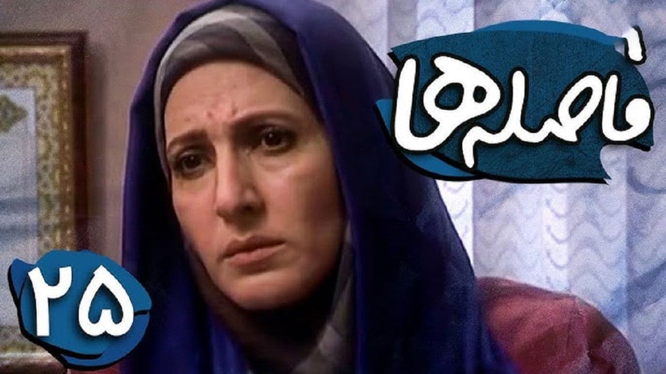 تغییر چهره «لیلا مشیر» سریال فاصله ها بعد 14 سال / شیک ترین استایل در 61 سالگی!