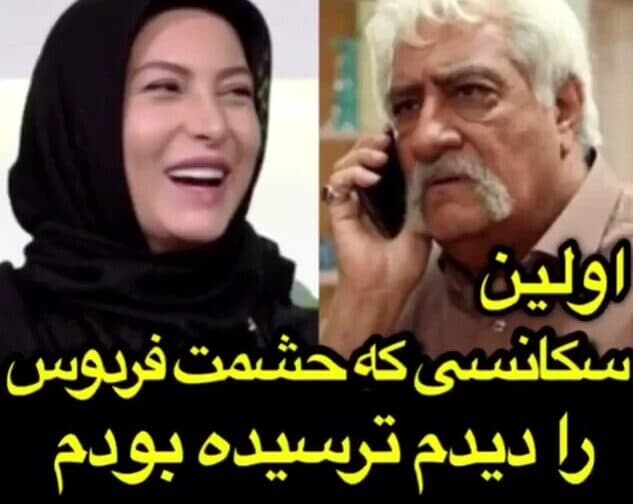 فریبا نادری: اولین سکانسی که حشمت فردوس را دیدم دست و پایم می‌لرزید +ویدئو
