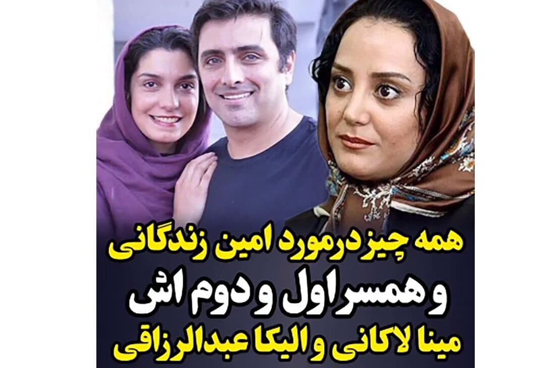 همه ازدواج های امین زندگانی! / بازیگر خجالتی خوب زن می گیره ! + فیلم صفر تا صد ازدواج هایش