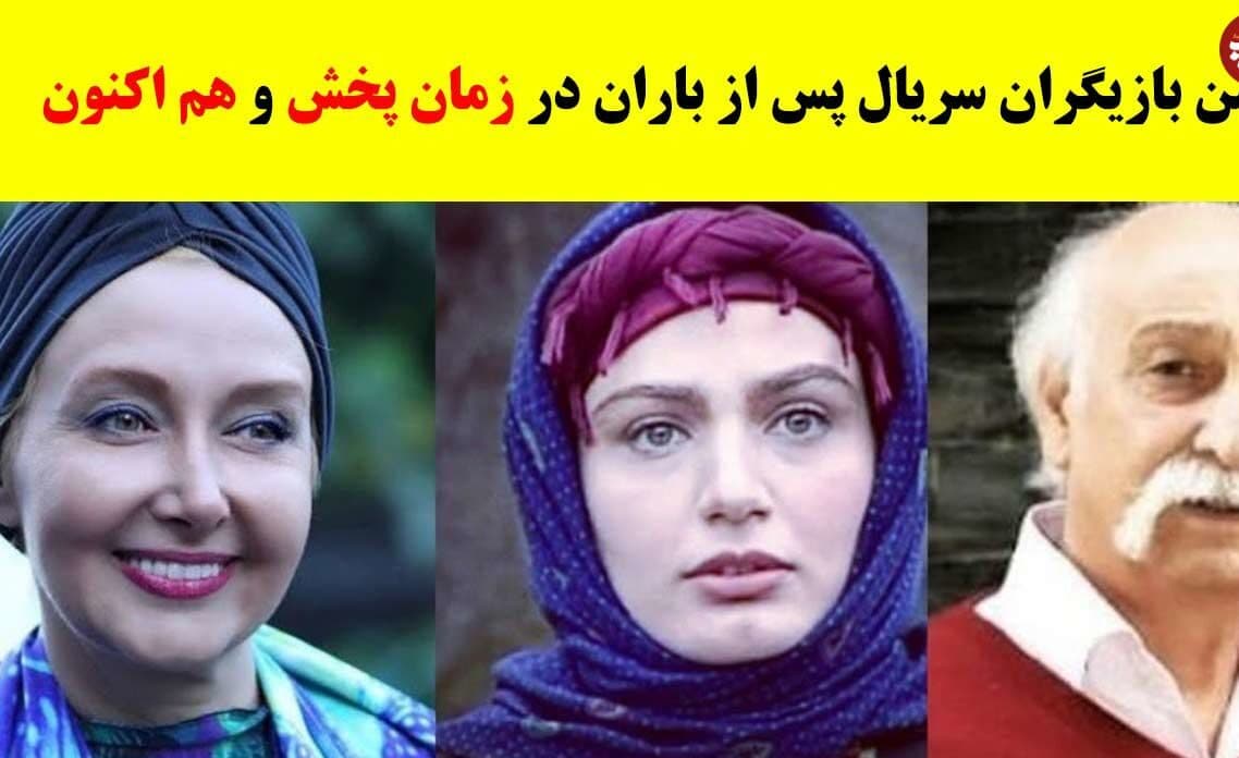 (جدول) بازیگران سریال پس از باران هنگام اولین پخش چند ساله بودند؟ /سن کنونی بازیگران