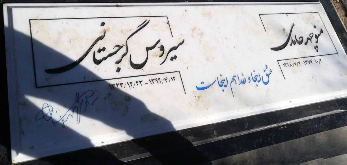 روی سنگ مزار سیروس گرجستانی چی نوشته شده؟ رازهایی که هواداران نمی‌دانند!