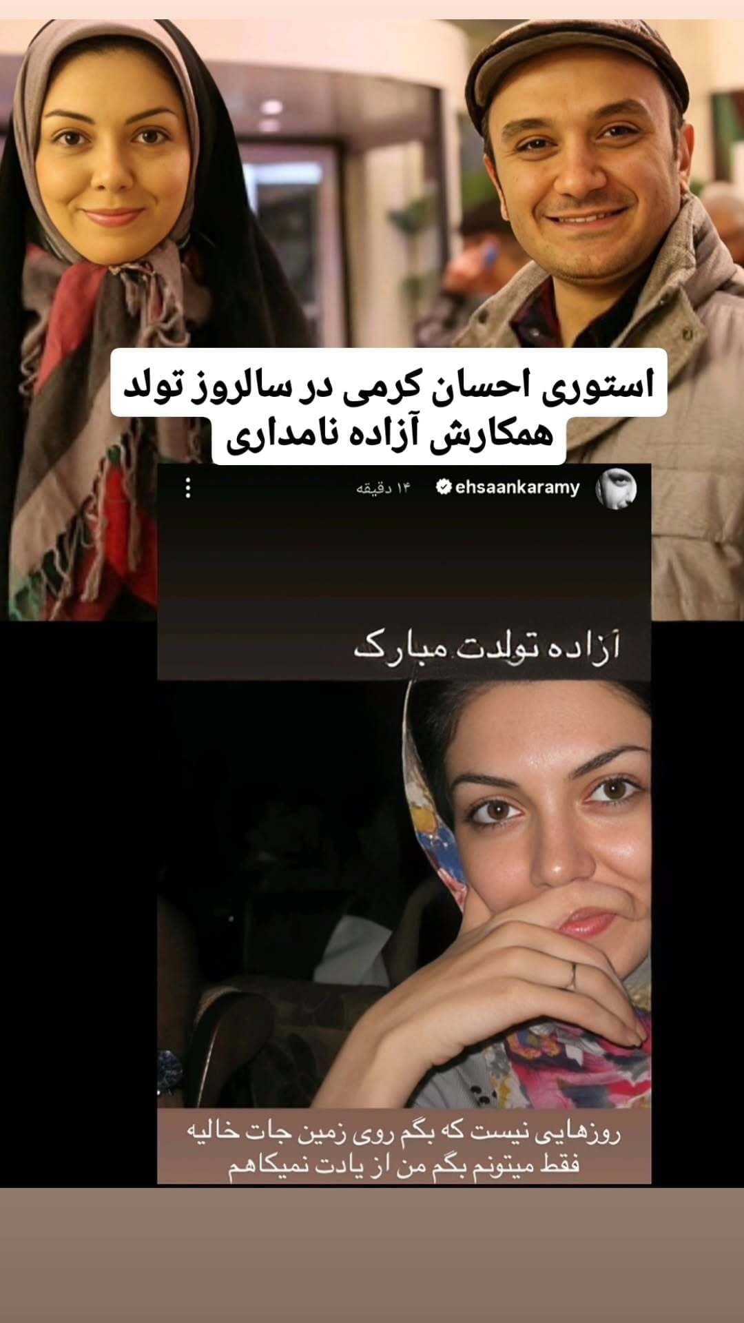 حرکت عجیب احسان کرمی در اینستاگرام؛ استوری‌اش درباره آزاده نامداری همه را شوکه کرد!