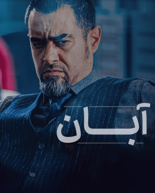 «آبان» همه را شگفت‌زده کرد! موفقیت جنجالی در جشنواره اسپانیایی!