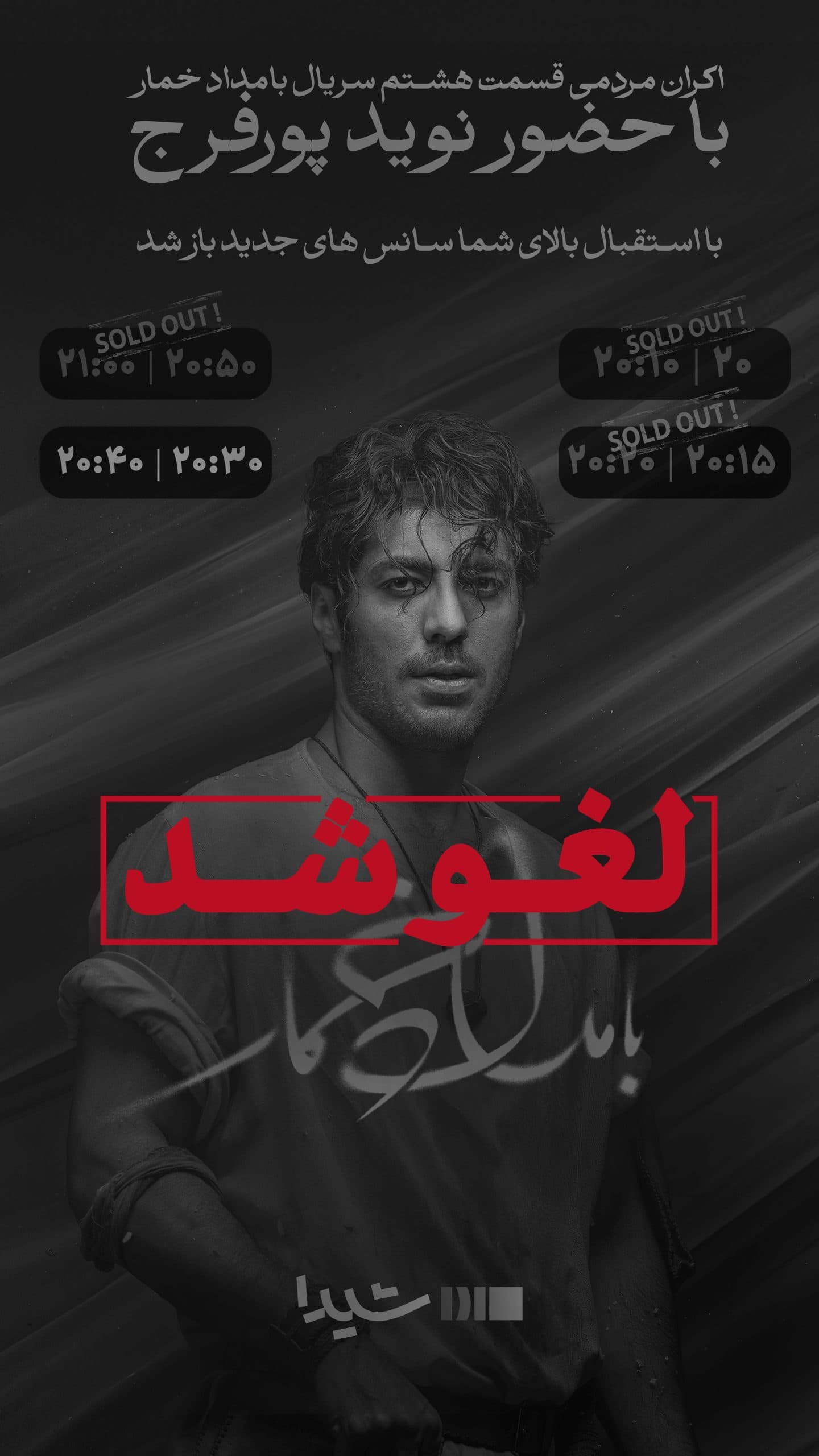 شوک به هواداران نوید پورفرج! چرا اکران مردمی “بامداد خمار” لغو شد؟ + ماجراهای پشت پرده