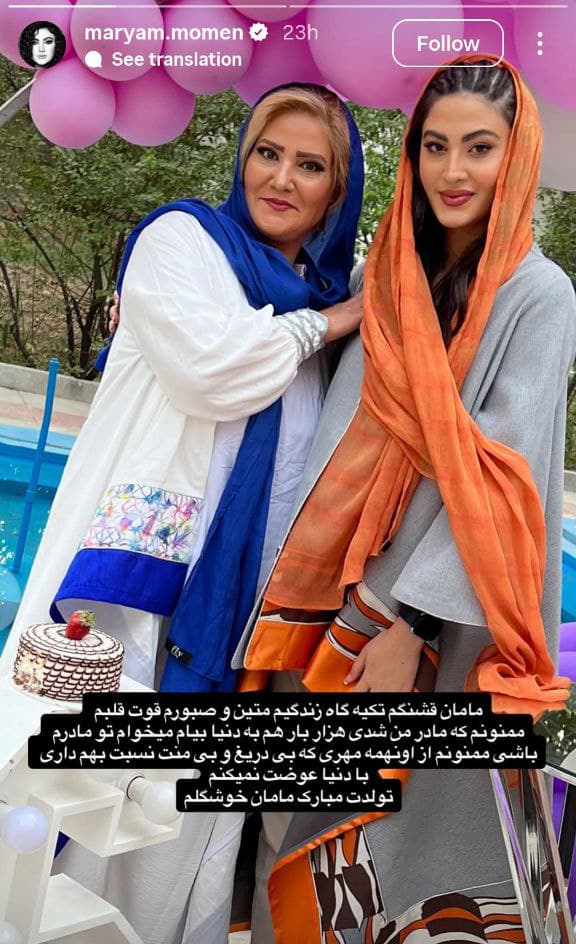عکس احساس‌برانگیز مریم مومن و مادرش؛ تصویری که دل همه رو لرزوند!