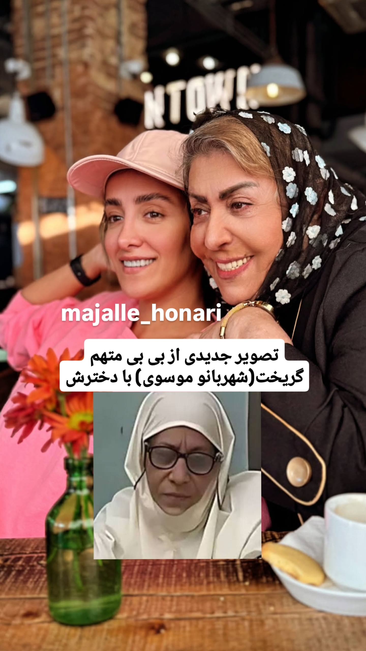 تصویر لو رفته از «بی‌بی متهم گریخت» با دختر جذاب و جوانش!