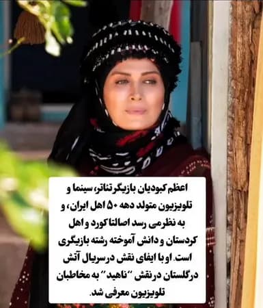 چهره واقعی اعظم کبودیان لو رفت! تفاوت شوکه‌کننده با ظاهرش در سریال طوبی