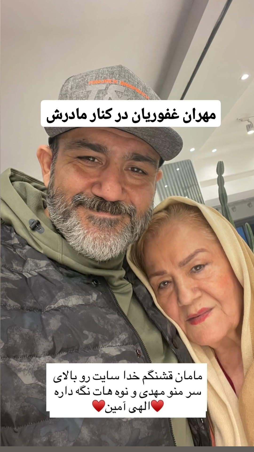 عکس احساسی مهران غفوریان که قلب‌ها را تسخیر کرد: این بار برای روز مادر!