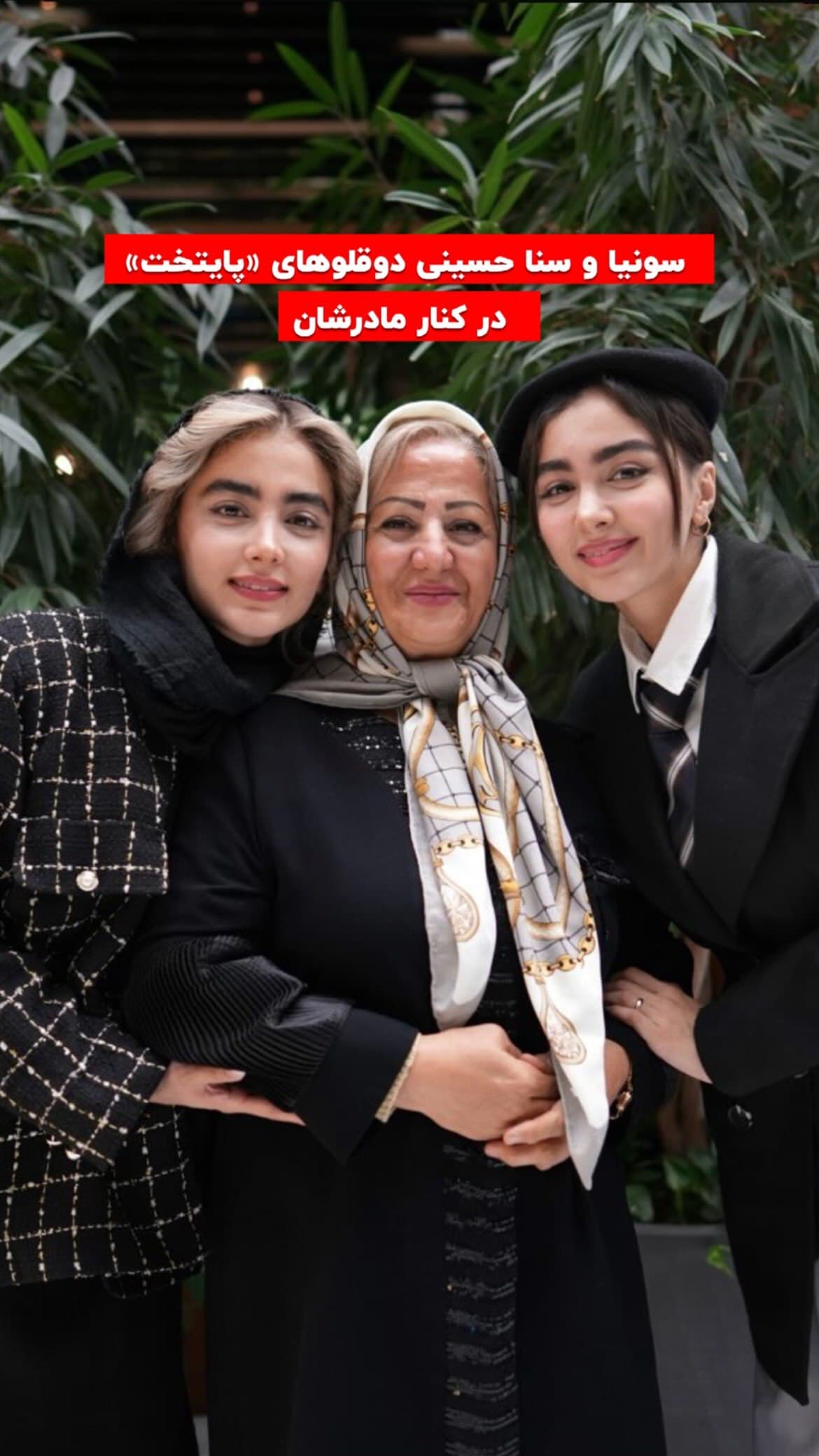 (تصاویر خاص) شگفتی کاربران از حضور سونیا و سنا حسینی در کنار مادرشان!