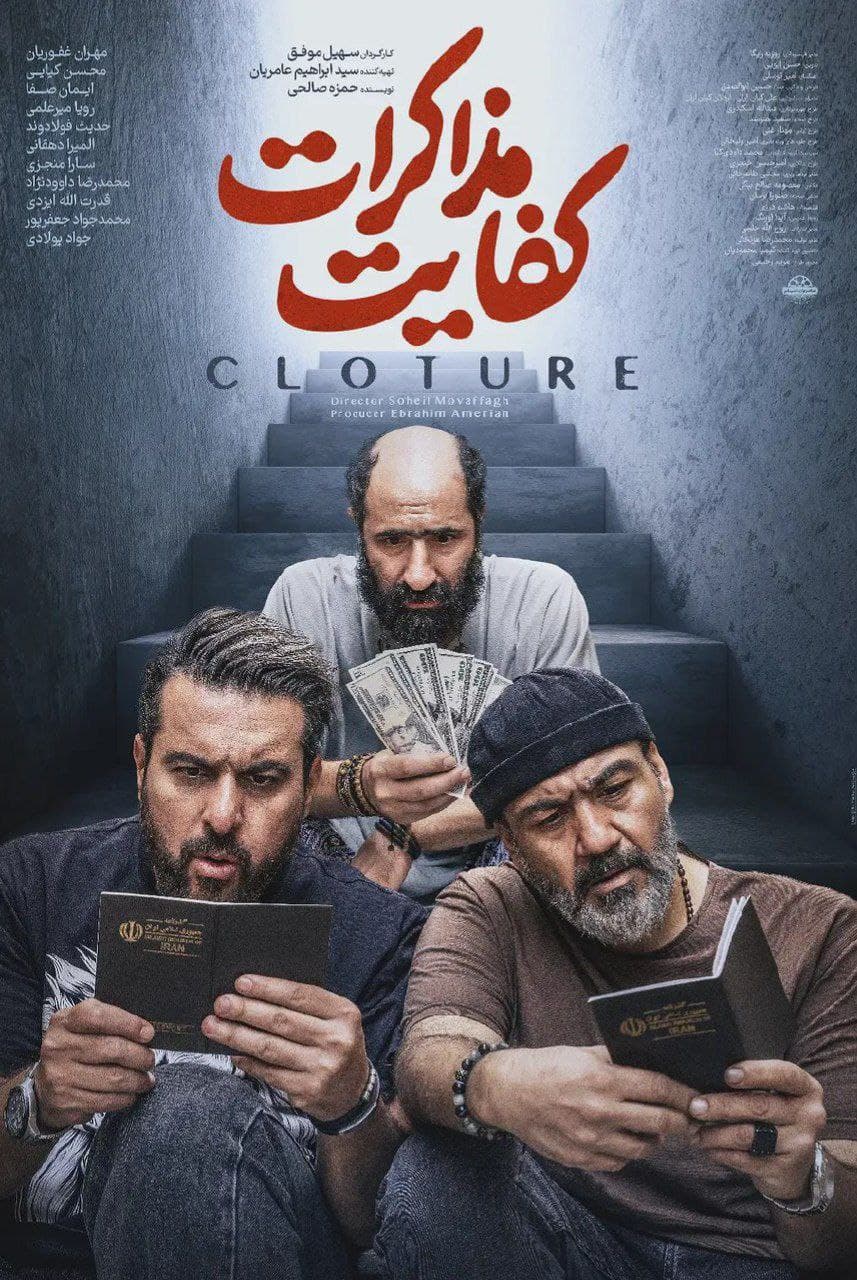 واکنش‌ها به فیلم «کفایت مذاکرات»؛ شوخی‌های جنجالی و جنبه‌های خنده‌دار در تازه‌ترین اثر سهیل موفق!