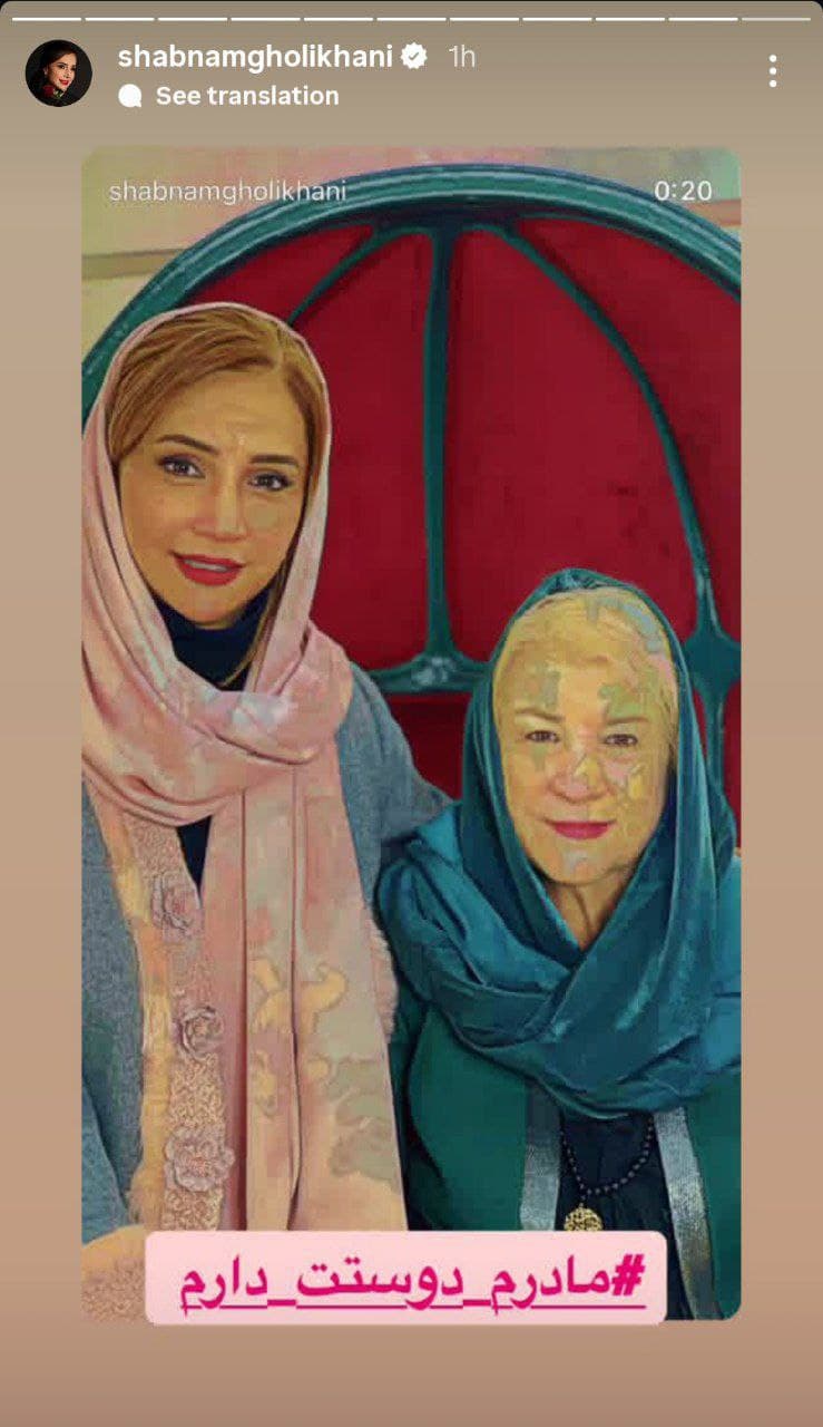 لحظه خاص و جنجالی: شبنم قلی‌خانی و مادرش در یک قاب احساسی!