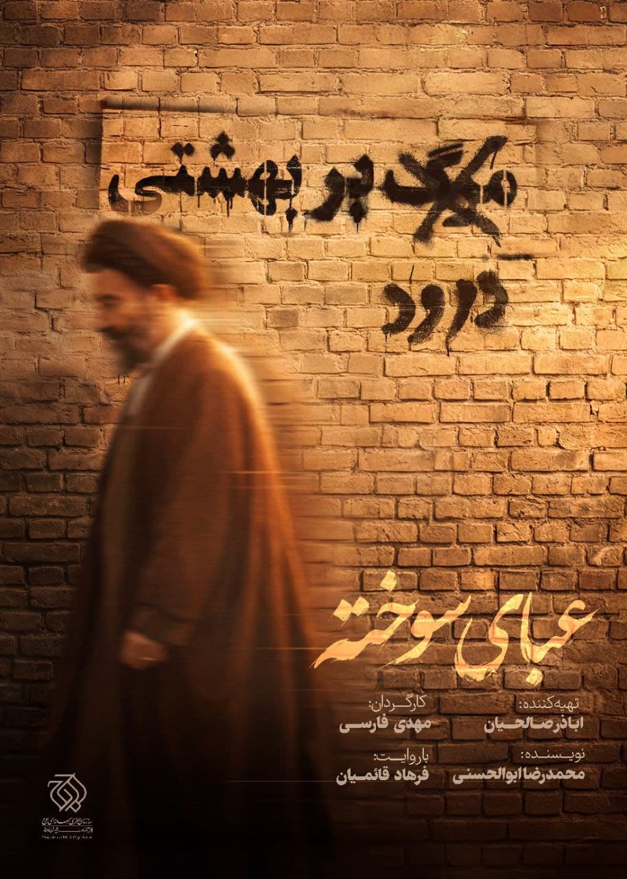 رونمایی از پوستر جنجالی «عبای سوخته»؛ رازهای ناگفته از زندگی آیت‌الله بهشتی!