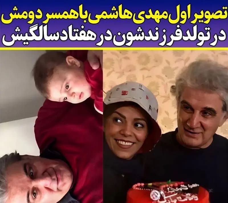 عکس لو رفته از جشن تولد فرزند مهدی هاشمی با همسر دوم جوانش؛ شگفتانه‌ای در ۷۰ سالگی!