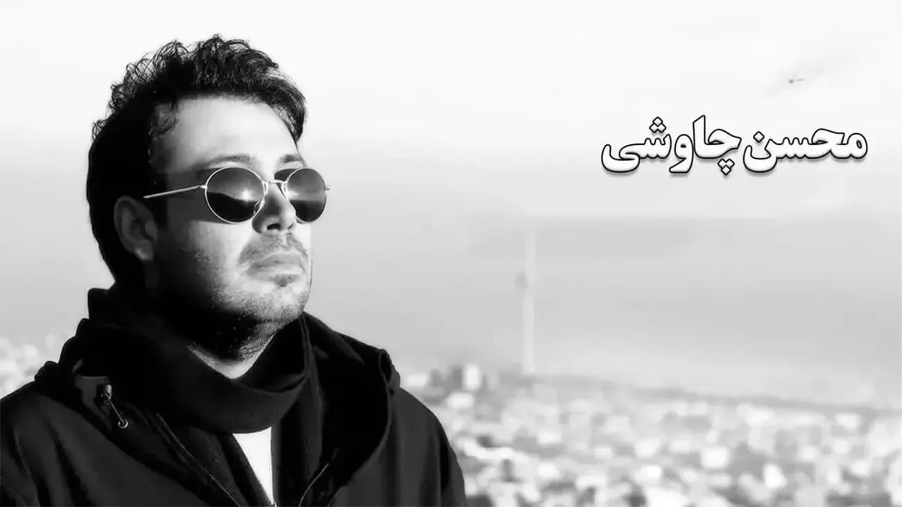 «آهای خیال هنوز بکش»؛ هوش مصنوعی با صدای محسن چاوشی ترانهخوانی میکند