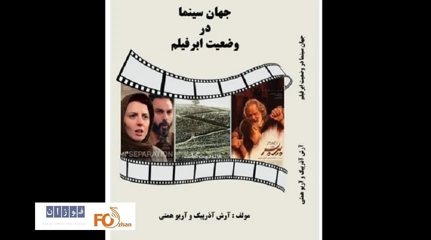 کتاب «جهان سینما در وضعیت ابرفیلم»