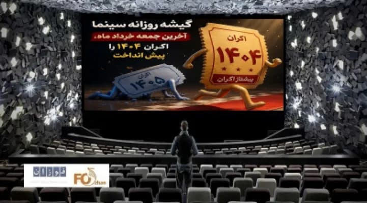 آخرین گیشه سینما در خرداد: فروش فیلمهای ۱۴۰۴ از ۱۴۰۵ پیشی گرفت!