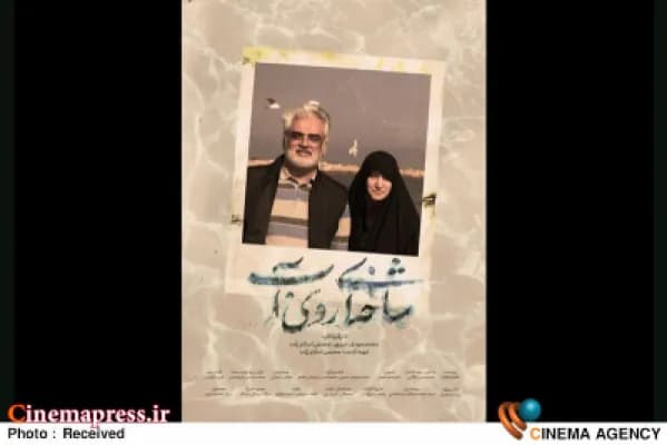 اکران سیار «شاخهای روی آب»؛ سینمای ایران در حرکت