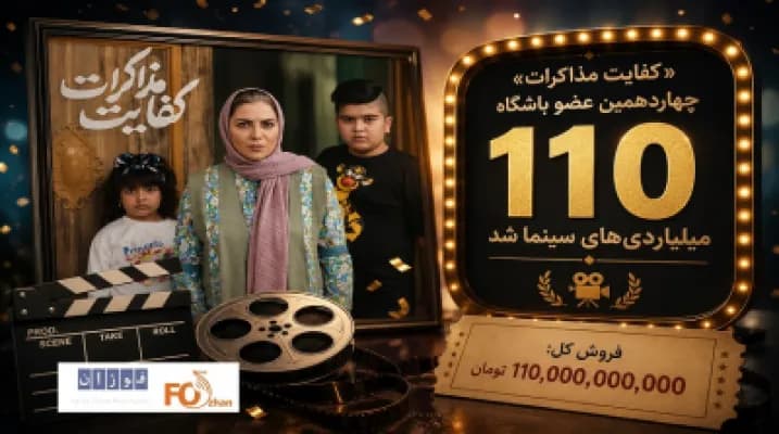فیلم «کفایت مذاکرات» به باشگاه میلیاردیهای سینما پیوست - جزئیات جذاب