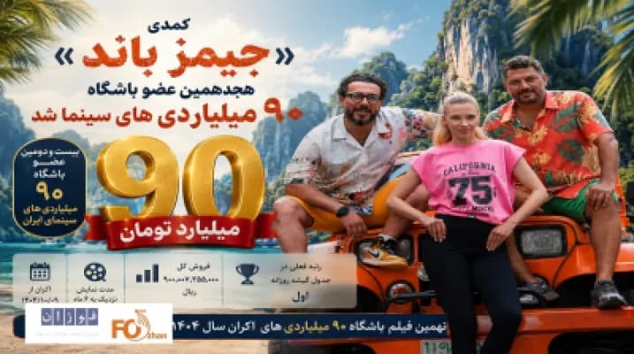 کمدی «جیمز باند»؛ هجدهمین فیلمی که به باشگاه ۹۰ میلیاردیها پیوست!