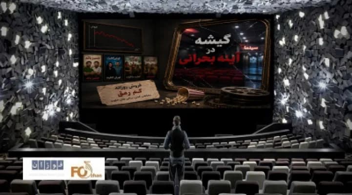 بحران فروش سینما در چهارشنبه آخر خرداد؛ گیشهها چه میگویند؟