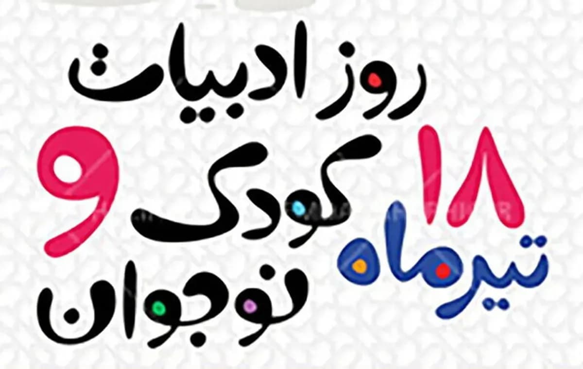 ۱۸ تیر، ادبیات کودک و نوجوان در ایران؛ یادبود مهدی آذریزدی