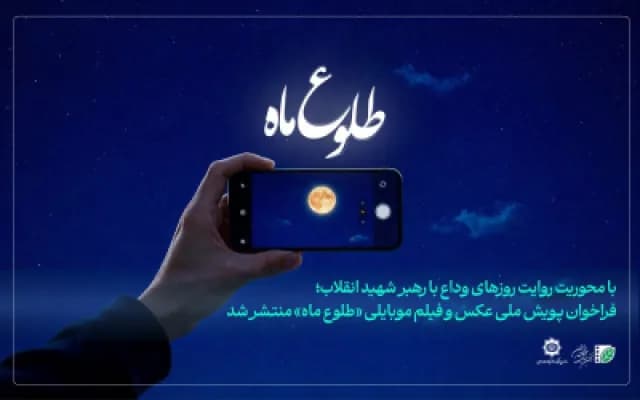 فراخوان «طلوع ماه»: پویش بزرگ ملی عکس و فیلم انجمن سینمای جوانان