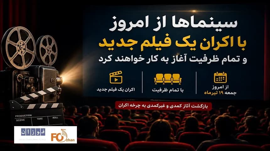 اکران فیلم جدید؛ سینماها با تمام ظرفیت از امروز جان دوباره میگیرند
