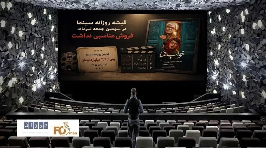 فروش پایین سینماها در سومین جمعه تیرماه؛ تحلیل و بررسی