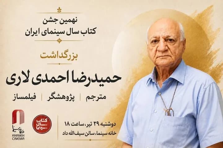 حمیدرضا احمدی لاری درخشش در جشن کتاب سال سینما