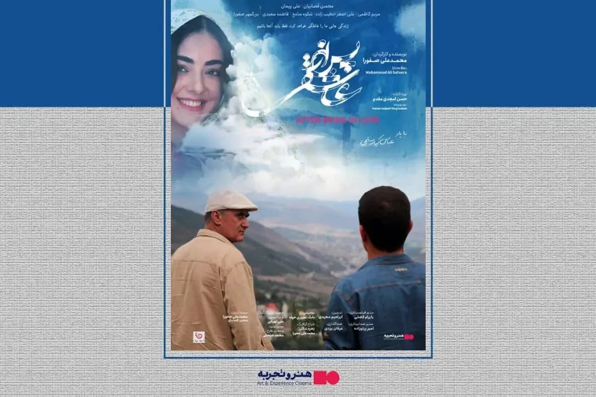 اکران فیلم پس از عاشقی در سینماهای هنر و تجربه از ۲۴ تیر
