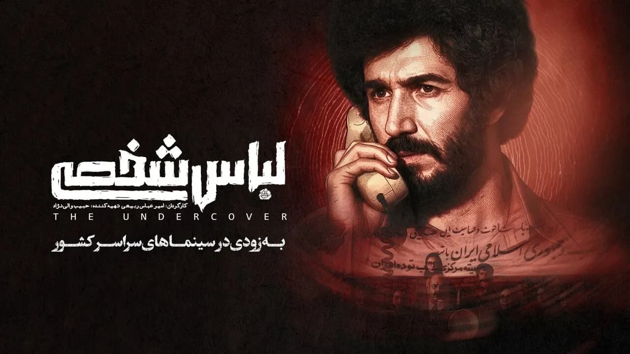 حقایق پشت پرده لباس شخصیها در فیلم امنیتی سازمان اوج
