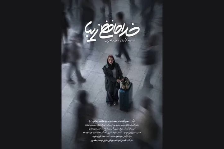 برگزاری مهمانی خداحافظی خاطرهانگیز پیش از مهاجرت/ پایان فیلمبرداری