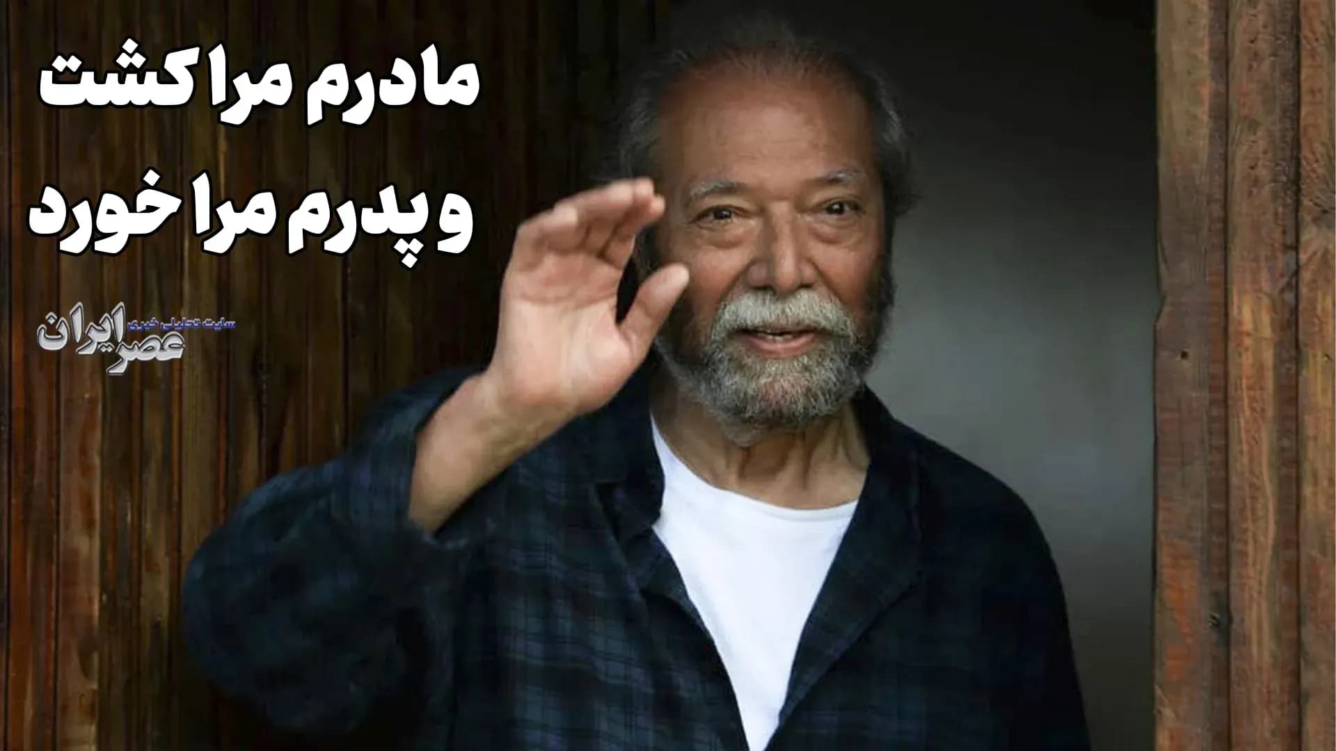 ماجرای جنجالی: مادرم مرا کشت، پدرم مرا خورد! (+صدا)