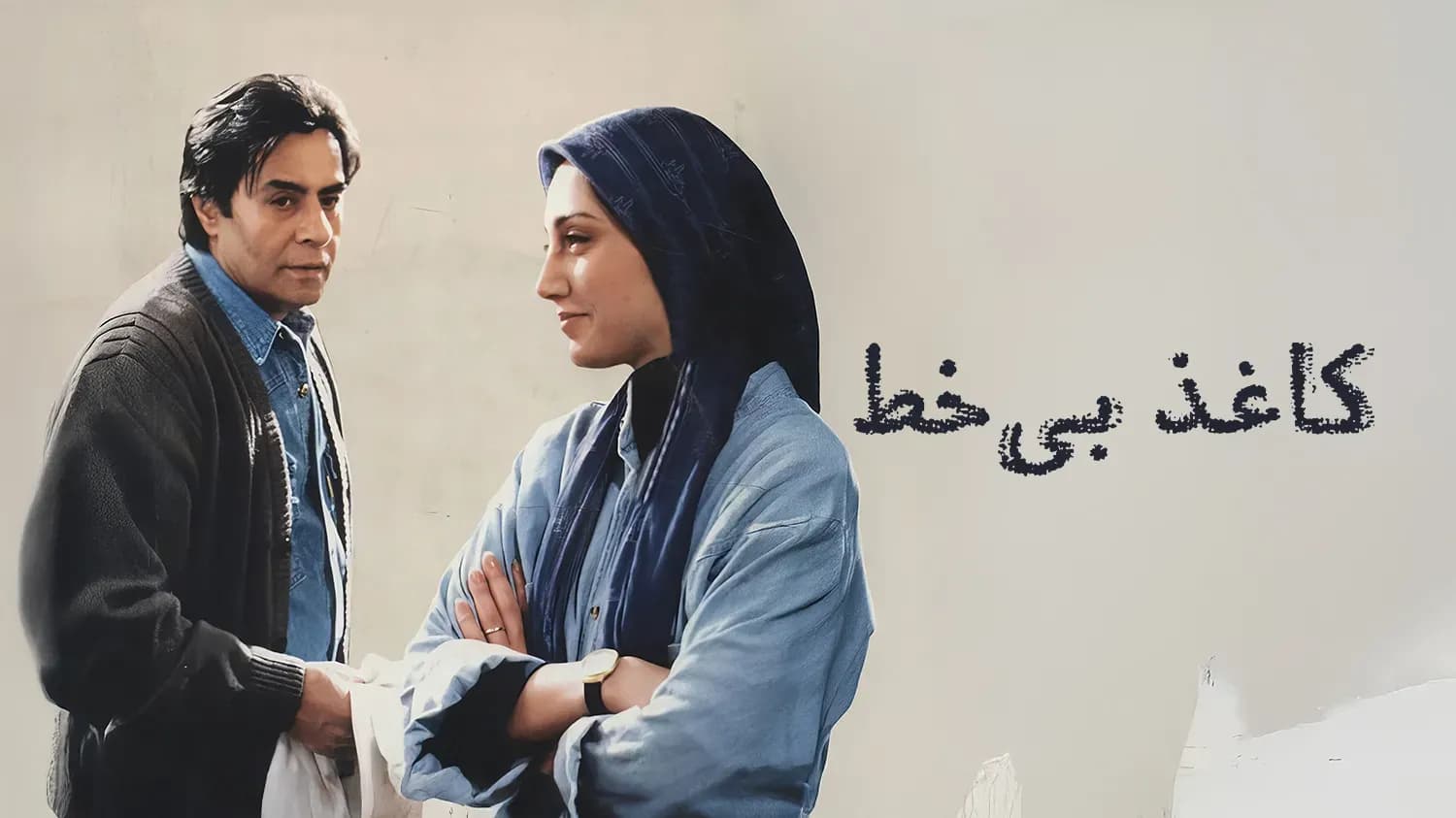 تماشای نسخه مرمت شده فیلم «کاغذ بی خط»؛ هدیه تهرانی و خسرو شکیبایی باز میگردند!
