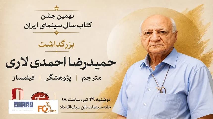 مراسم بزرگداشت «حمیدرضا احمدی لاری» با حضور چهرههای سینما