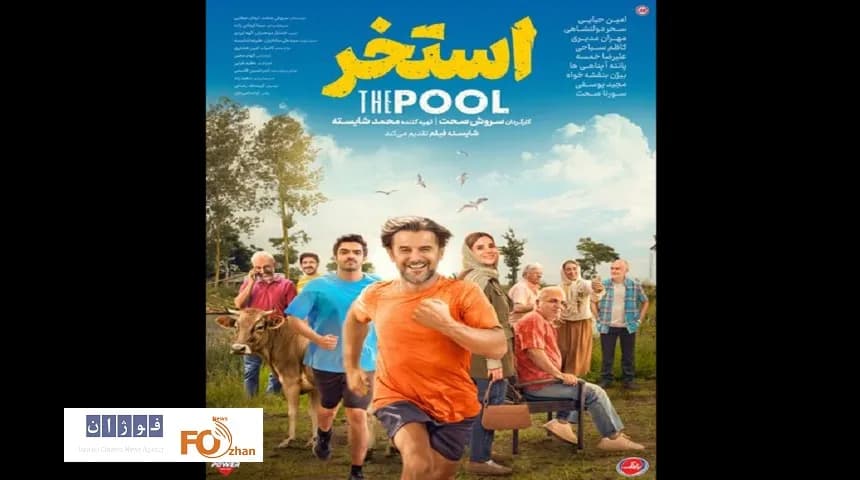 رونمایی از پوستر «استخر» پیش از اکران - اخبار داغ سینما | فوژان نیوز