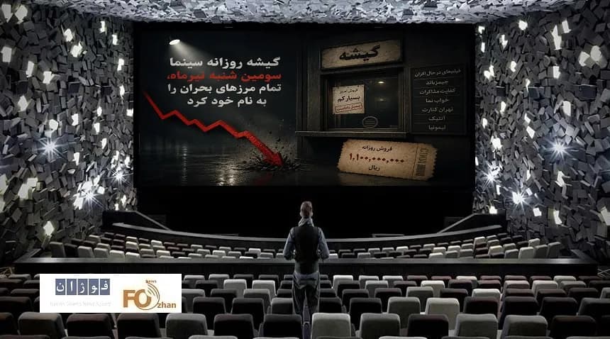 گیشه روزانه سینما در سومین شنبه تیر؛ عبور از تمام مرزهای بحران