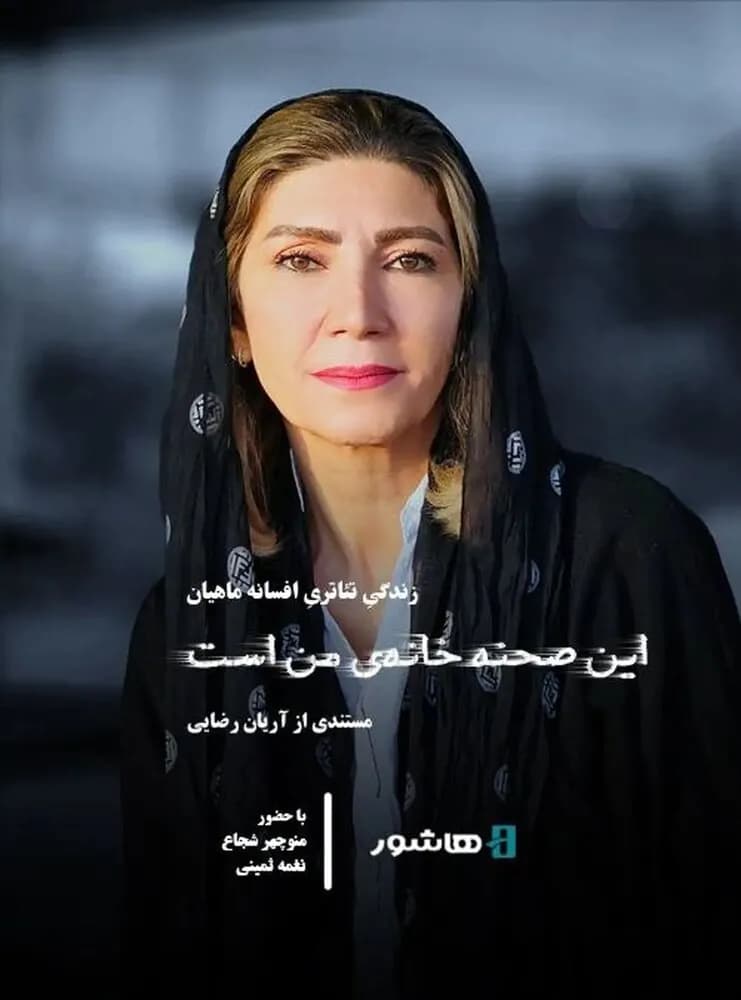 اکران آنلاین «این صحنه خانه من است»؛ تجربهای جدید در سینمای ایران و جهان