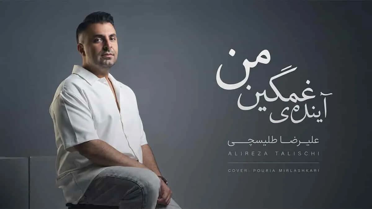دانلود آهنگ جدید علیرضا طلیسچی - آیندهی غمگین من با کیفیت عالی