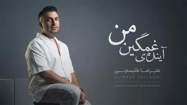 دانلود آهنگ جدید علیرضا طلیسچی - آیندهی غمگین من با کیفیت عالی